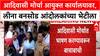 Adivasi Protest | आयुक्त कार्यालयासमोर मोर्चा, Leena Bansod आंदोलकांच्या भेटीला.