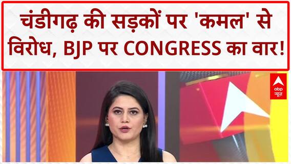 Pothole Protest: चंडीगढ़ की सड़कों पर Congress का BJP के खिलाफ़ 'कमल' प्रदर्शन!