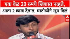Folk Akhyan Ghatoli : एक वेळ 20 रुपये खिशात नव्हते,आता 2 लाख देतात, घाटोळीने खूप दिलं