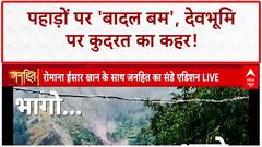 Cloudbursts: उत्तर भारत में तबाही का 'कयामत' काउंटडाउन, Mani Mahesh Yatra रुकी | Uttarakhand