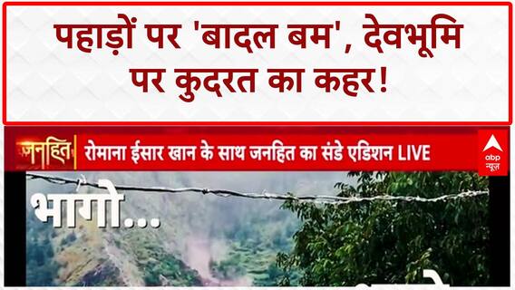 Cloudbursts: उत्तर भारत में तबाही का 'कयामत' काउंटडाउन, Mani Mahesh Yatra रुकी | Uttarakhand