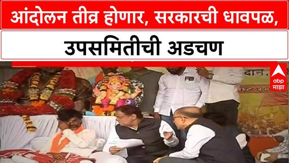 Maratha Protest | आंदोलन तीव्र होणार, सरकारची धावपळ, उपसमितीची अडचण नेमकी काय? Special Report