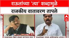 Maratha Reservation Row: 'Dhekun' उल्लेखावरून Sanjay Raut आणि BJP मध्ये जुंपली, सरकारवरही हल्लाबोल