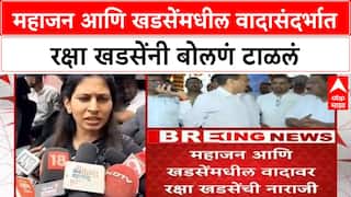 Raksha Khadse : महाजन आणि खडसेंमधील वादासंदर्भात रक्षा खडसेंनी बोलणं टाळलं