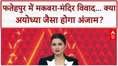 Fatehpur Temple-Tomb Dispute: यूपी में माहौल खराब करने की सियासी साजिश? CM Yogi
