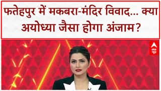 Fatehpur Temple-Tomb Dispute: यूपी में माहौल खराब करने की सियासी साजिश? CM Yogi