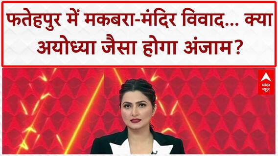 Fatehpur Temple-Tomb Dispute: यूपी में माहौल खराब करने की सियासी साजिश? CM Yogi