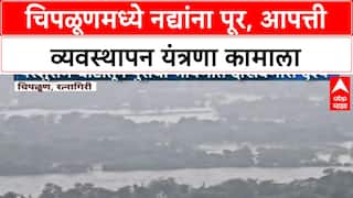 Chiplun Floods | चिपळूणमध्ये Vashishthi, Shiviya नद्यांना पूर, Parshuram Ghat मध्ये भीषणता