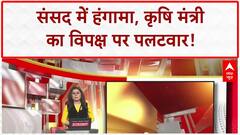 Parliament Uproar: Lok Sabha में हंगामा, कृषि मंत्री बोले- 'लोकतंत्र की हत्या!'