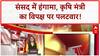 Parliament Uproar: Lok Sabha में हंगामा, कृषि मंत्री बोले- 'लोकतंत्र की हत्या!'