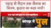 Weather Update: पहाड़ों पर Landslide, मैदानों में बाढ़...कई राज्यों में हाहाकार!