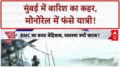 Mumbai Rains: Monorail में फंसे सैकड़ों, जुहू से कुर्ला तक जलमग्न!