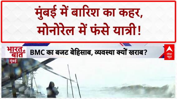 Mumbai Rains: Monorail में फंसे सैकड़ों, जुहू से कुर्ला तक जलमग्न!