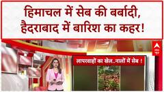 Hyderabad Rain: हिमाचल में सेब की बर्बादी, हैदराबाद में बाढ़ जैसे हालात