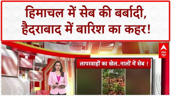 Hyderabad Rain: हिमाचल में सेब की बर्बादी, हैदराबाद में बाढ़ जैसे हालात