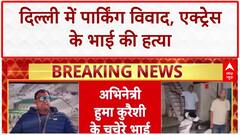 Huma Qureshi Cousin Murder: Delhi के Nizamuddin में हत्या, पार्किंग विवाद बना वजह