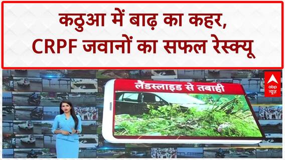 J&K Floods: Kathua में CRPF जवानों का रेस्क्यू, Ravi पर पुल बहा, 5000 लोग सुरक्षित