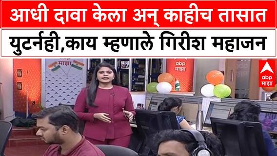 Girish Mahajan : आधी दावा केला अन् काहीच तासात युटर्नही घेतला, काय म्हणाले गिरीश महाजन