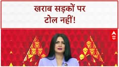 SC on Toll: NHAI को फटकार, खराब सड़कों पर Toll वसूली गलत!