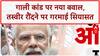 Bihar Election 2025: PM Modi को गाली, Prayagraj में Rahul Gandhi की तस्वीर रौंदने पर बवाल
