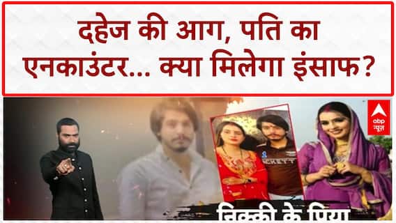 Dowry Death: Greater Noida में Nikki को जलाया, पति Vipin का Encounter!