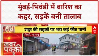 Mumbai Rains: Juhu-Bhiwandi में जलभराव, जनजीवन अस्त-व्यस्त