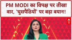 PM Modi Bihar: PM का विपक्ष पर बड़ा हमला, 'घुसपैठियों' के हमदर्द बताया!
