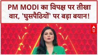 PM Modi Bihar: PM का विपक्ष पर बड़ा हमला, 'घुसपैठियों' के हमदर्द बताया!