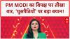 PM Modi Bihar: PM का विपक्ष पर बड़ा हमला, 'घुसपैठियों' के हमदर्द बताया!