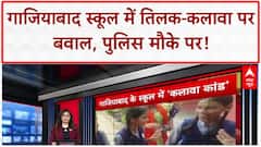 Religious Symbols Row: Ghaziabad स्कूल में 'तिलक-कलावा' पर हंगामा | Breaking