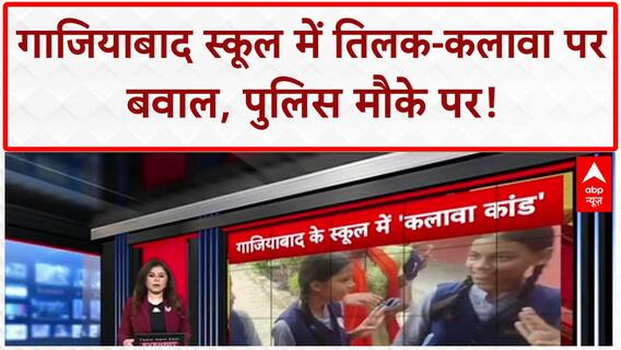Religious Symbols Row: Ghaziabad स्कूल में 'तिलक-कलावा' पर हंगामा | Breaking