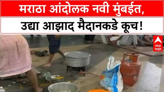 Maratha Reservation Protest | नवी मुंबईत मराठा आंदोलकांचा मुक्काम, उद्या Azad Maidan कडे कूच!