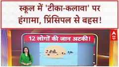 Religious Symbols Row: स्कूल में 'Tilak-Kalawa' पर हंगामा | ABP News