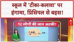 Religious Symbols Row: स्कूल में 'Tilak-Kalawa' पर हंगामा | ABP News