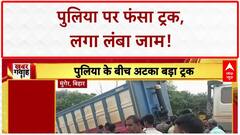 Truck Accident: पुलिया पर अटका भारी भरकम Truck, Sangrampur मार्ग पर जाम