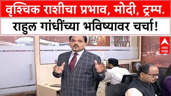 Astrology Predictions | Pune मध्ये Jyotish संमेलन, Modi, Trump, Rahul Gandhi च्या भविष्यावर भाष्य!