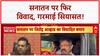 Sanatan Dharma row: 'सनातन ने भारत को बर्बाद किया', BJP का पलटवार!