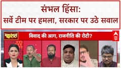 Fatehpur Maqbara Controversy: संभल में Survey Team पर हमले को लेकर AIMIM के नेता ने सुनिए क्या कहा