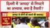 Earthquake Mock Drill: दिल्ली में 55 जगहों पर 'भूकंप' से निपटने की तैयारी!