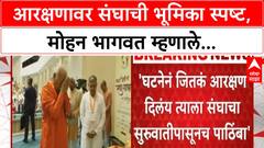 Mohan Bhagwat on Reservation | RSS सरसंघचालक मोहन भागवत यांचे आरक्षणावर मोठे विधान