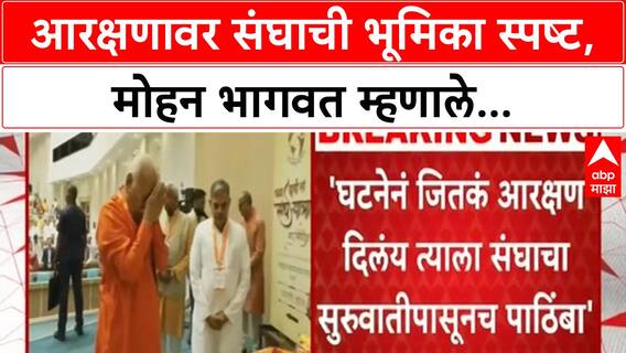 Mohan Bhagwat on Reservation | RSS सरसंघचालक मोहन भागवत यांचे आरक्षणावर मोठे विधान