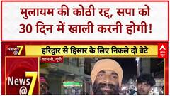 Property Allotment Cancelled: मुलायम की कोठी रद्द, 'श्रवण कुमार' की मिसाल! देश की बड़ी खबरें