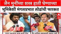 Kabutarkhana Mumbai : जैन मुनींच्या शस्त्र हाती घेण्याच्या भूमिकेशी मंगलप्रभात लोढांची फारकत