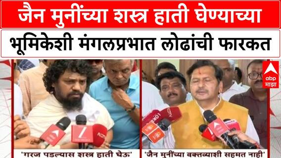 Kabutarkhana Mumbai : जैन मुनींच्या शस्त्र हाती घेण्याच्या भूमिकेशी मंगलप्रभात लोढांची फारकत