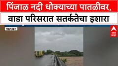 Heavy Rain Alert | Pinjal नदीने ओलांडली धोक्याची पातळी, Wada परिसरात सतर्कतेचा इशारा