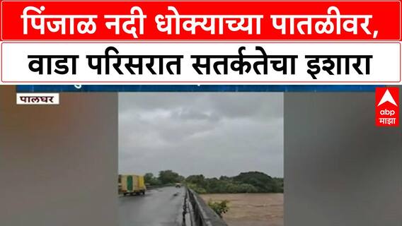 Heavy Rain Alert | Pinjal नदीने ओलांडली धोक्याची पातळी, Wada परिसरात सतर्कतेचा इशारा