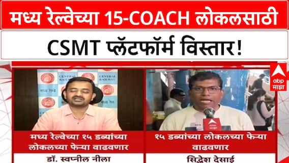Mumbai Local Train | 15 डब्यांच्या लोकलच्या फेऱ्या तिपटीनं वाढणार