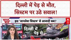 Delhi Tree Fall: दिल्ली में पेड़ से मौत, सिस्टम की बड़ी लापरवाही!