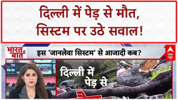 Delhi Tree Fall: दिल्ली में पेड़ से मौत, सिस्टम की बड़ी लापरवाही!