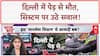 Delhi Tree Fall: दिल्ली में पेड़ से मौत, सिस्टम की बड़ी लापरवाही!